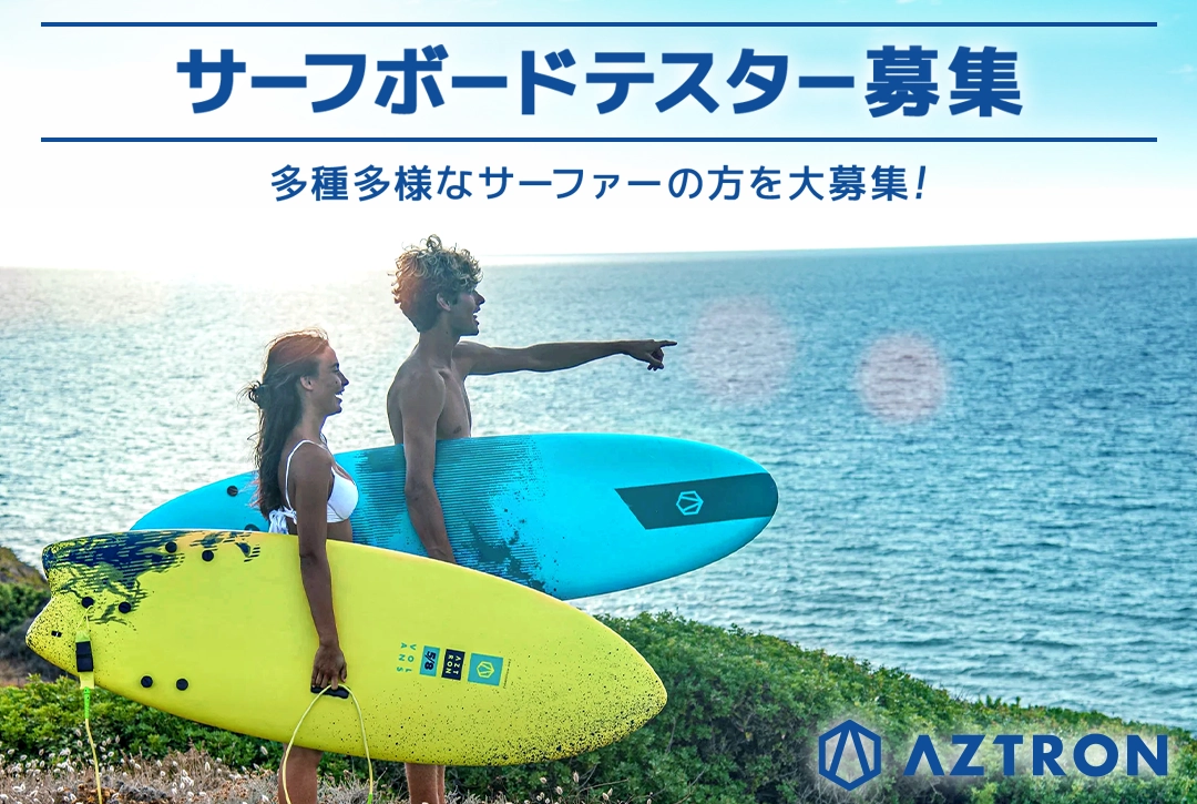 AZTRONサーフボードテスター募集