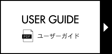 ユーザーガイド